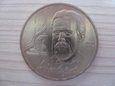 Лот: 6331558. Фото: 1. СССР, 1 рубль 1990 год. Чехов... Россия и СССР 1917-1991 года