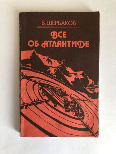 Лот: 23278849. Фото: 1. Все об Атлантиде. Щербаков Владимир... Науки о Земле