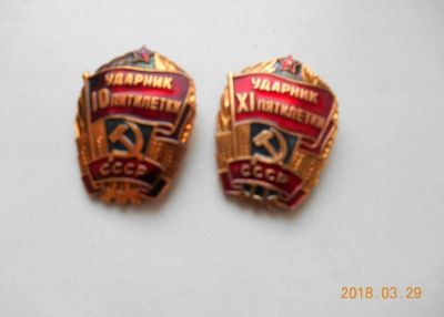 Лот: 11261455. Фото: 1. 2 знака ударник пятилетки лотом... Памятные медали