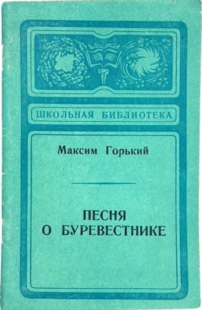 Лот: 25129211. Фото: 1. 📘 Максим Горький. Песня о Буревестнике... Художественная
