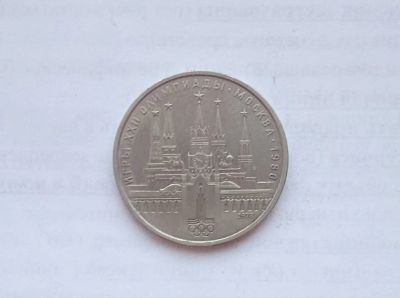 Лот: 15155344. Фото: 1. Рубль СССР Кремль. Россия и СССР 1917-1991 года