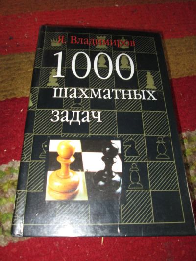 Лот: 11582371. Фото: 1. Владимиров. 1000 шахматных задач. Самоучители