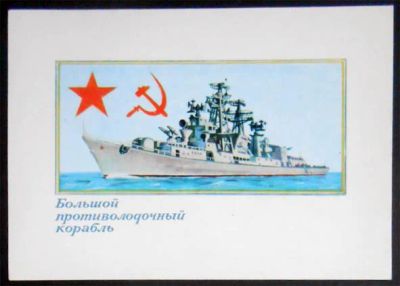 Лот: 7466744. Фото: 1. Открытка Большой противолодочный... Открытки, конверты