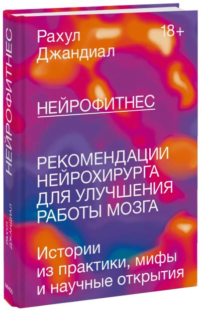 Лот: 24458558. Фото: 1. Нейрофитнес. Психология