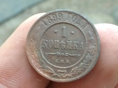 Лот: 14322920. Фото: 1. 1 копейка 1899 спб. Хорошая!!!. Россия до 1917 года