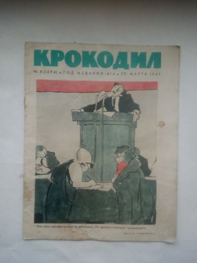 Лот: 24663630. Фото: 1. Журнал Крокодил №8 -20 Март 1963... Детские