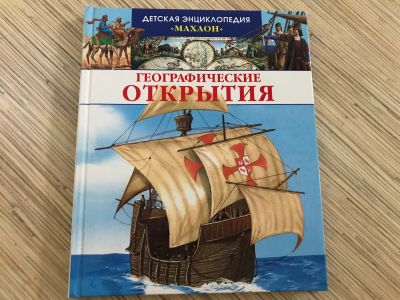 Лот: 12048630. Фото: 1. Книга географические открытия. Познавательная литература