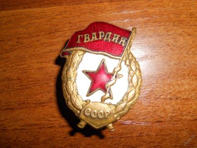 Лот: 4011426. Фото: 1. продам знак гвардия (военый) с... Другое (значки, медали, жетоны)