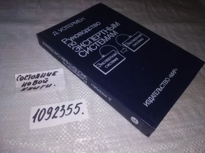 Лот: 24400680. Фото: 1. ок (1092355)Уотермен Д. Руководство... Компьютеры, интернет