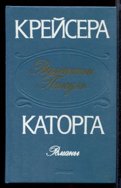 Лот: 23431875. Фото: 1. Крейсера. Каторга. Художественная