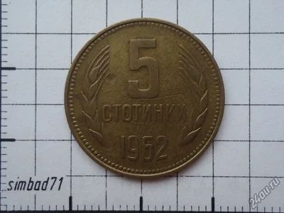 Лот: 5511444. Фото: 1. 5 стотинок Болгария 1962г. Европа