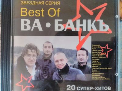 Лот: 11317378. Фото: 1. Ва-банк - лучшее, 1998 г. Аудиозаписи