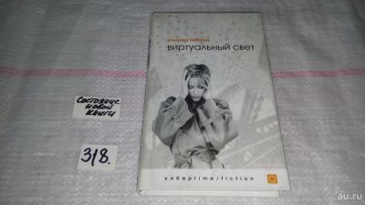 Лот: 9068310. Фото: 1. Виртуальный свет, Уильям Гибсон... Художественная