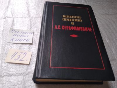 Лот: 19432316. Фото: 1. Воспоминания современников об... Мемуары, биографии