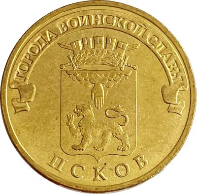 Лот: 21522357. Фото: 1. 10 рублей 2013 Псков (ГВС). Россия и СССР 1917-1991 года