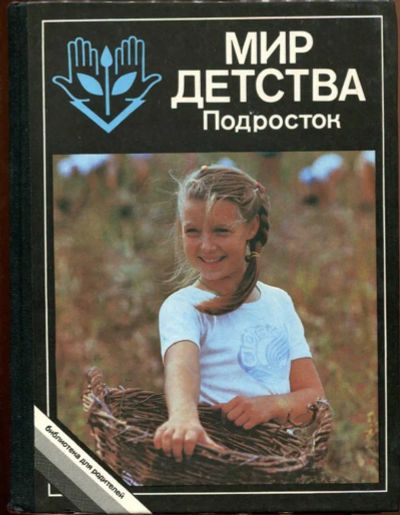 Лот: 23437747. Фото: 1. Мир детства: Подросток | Серия... Другое (общественные и гуманитарные науки)