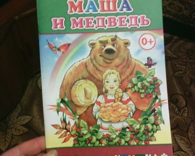 Лот: 10701860. Фото: 1. Книжка. ( Маша и Медведь.) НОВАЯ... Художественная для детей