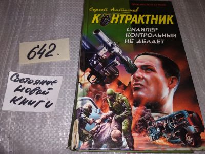Лот: 17050822. Фото: 1. Снайпер контрольный не делает... Художественная