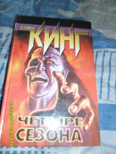 Лот: 11941290. Фото: 1. Книга-Стивен Кинг-Четыре сезона. Художественная