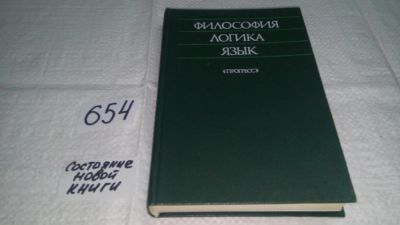 Лот: 6023942. Фото: 1. оз (03..05) Философия. Логика... Философия