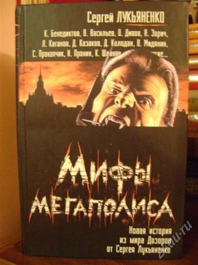 Лот: 1528888. Фото: 1. Сергей Лукьяненко Мифы мегаполиса. Художественная