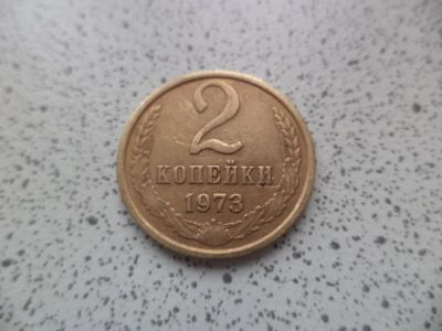 Лот: 10679136. Фото: 1. 2 копейки 1973. Россия и СССР 1917-1991 года