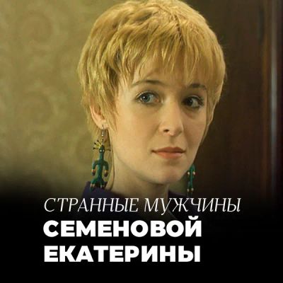 Лот: 24290605. Фото: 1. Странные мужчины Семеновой Екатерины. Видеозаписи, фильмы