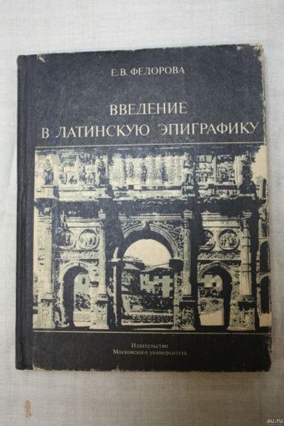 Лот: 14052261. Фото: 1. книга Е.В. Федоров " Введение... История