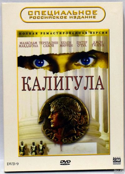 Лот: 13118499. Фото: 1. DVD9 Калигула (специальное российское... Видеозаписи, фильмы