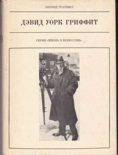 Лот: 14016969. Фото: 1. Дэвид Уорк Гриффит. Мемуары, биографии