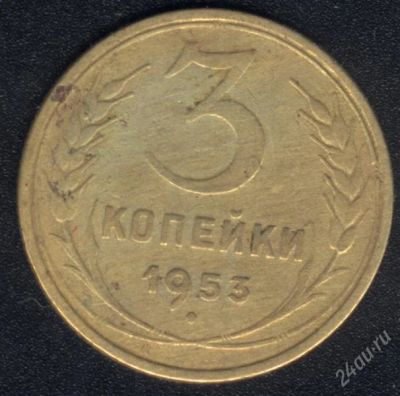 Лот: 1009622. Фото: 1. 3 копейки 1953 года с рубля!. Россия и СССР 1917-1991 года