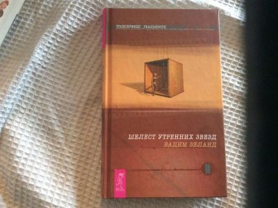 Лот: 7341047. Фото: 1. Книга Вадима Зеланда "Шелест утренних... Религия, оккультизм, эзотерика