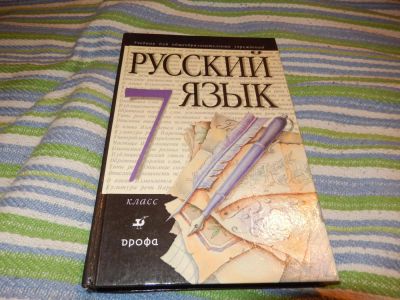 Лот: 4930393. Фото: 1. Русский язык Разумовская 7 класс... Для школы