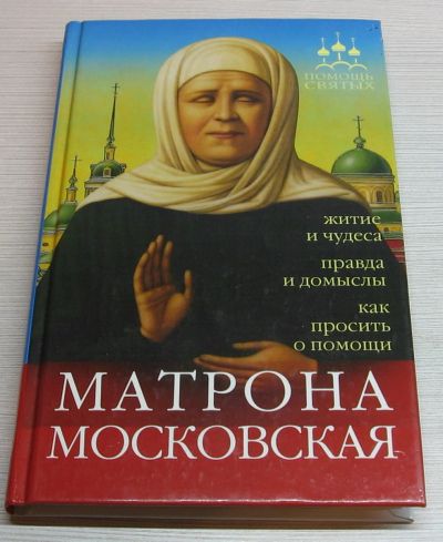 Лот: 15250582. Фото: 1. Серова Инна. Матрона Московская... Религия, оккультизм, эзотерика