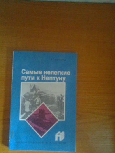 Лот: 5486425. Фото: 1. Самые нелегкие пути к Нептуну. Другое (литература, книги)