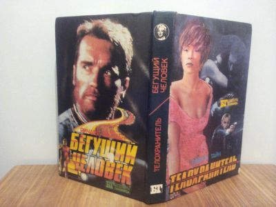 Лот: 9617955. Фото: 1. Телохранитель-Бегущий человек. Книги