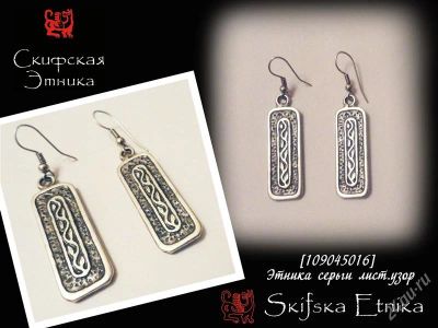 Лот: 1574904. Фото: 1. Скифская Этника серьги лист узор. Серьги, каффы