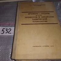 Лот: 6477701. Фото: 1. Примеры и задачи по курсу процессов... Химические науки