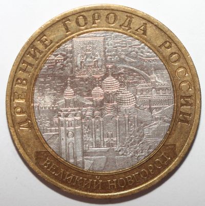 Лот: 6719040. Фото: 1. 10 рублей 2009 год. Великий Новгород... Россия после 1991 года