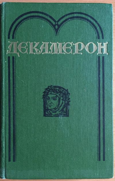 Лот: 25040436. Фото: 1. Книга - Боккаччо Джованни "Декамерон... Художественная