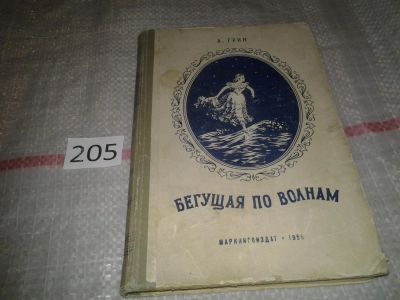 Лот: 7168417. Фото: 1. Бегущая по волнам, Александр Грин... Художественная