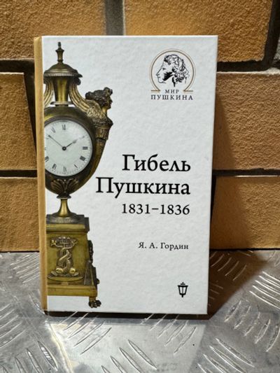 Лот: 25743577. Фото: 1. Книга Гибель Пушкина. Мемуары, биографии