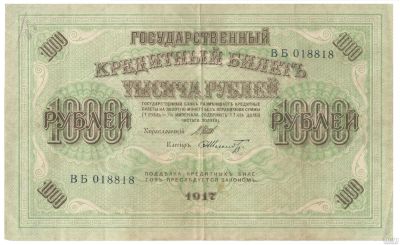 Лот: 13757702. Фото: 1. 1000 рублей 1917 года. Отличная... Россия, СССР, страны СНГ