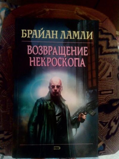 Лот: 4241455. Фото: 1. Брайан Ламли - Возвращение Некроскопа... Художественная