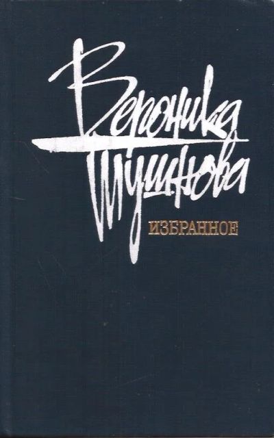 Лот: 13934259. Фото: 1. Тушнова Вероника - Избранное... Художественная