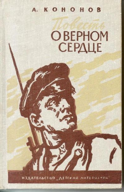 Лот: 7402078. Фото: 1. Кононов, А.Т. Повесть о верном... Художественная