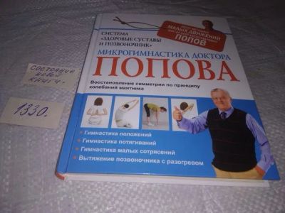 Лот: 19865896. Фото: 1. Система "Здоровые суставы и позвоночник... Популярная и народная медицина