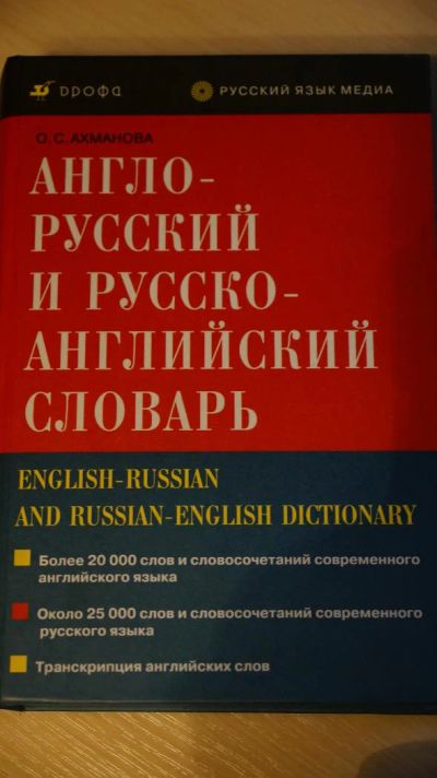Лот: 6296929. Фото: 1. Англо-Русский и Русско-Английский... Словари
