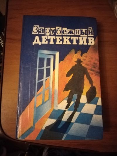 Лот: 25576281. Фото: 1. Книга Зарубежный детектив. Ш... Художественная