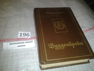 Лот: 5695349. Фото: 1. Томас Манн, Будденброки. История... Художественная